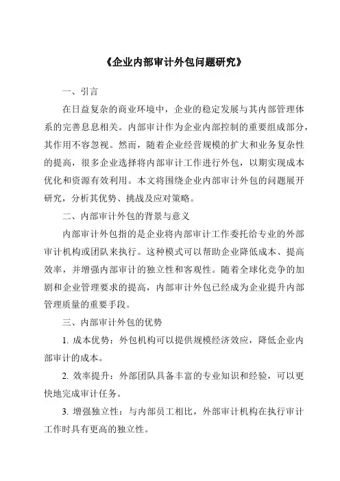 《企业内部审计外包问题研究》