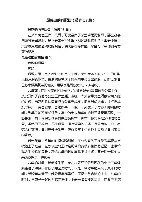 最感动的辞职信（精选15篇）