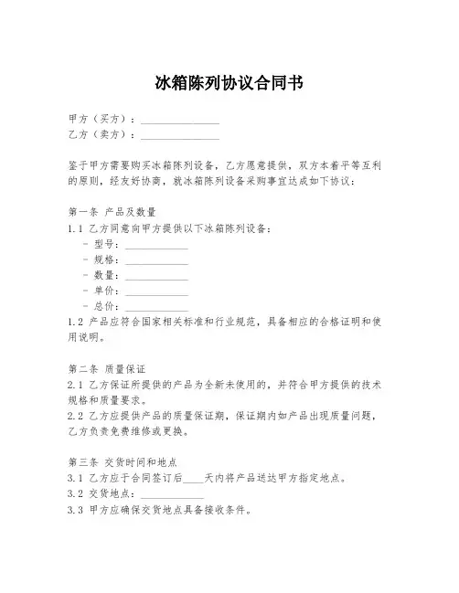 冰箱陈列协议合同书