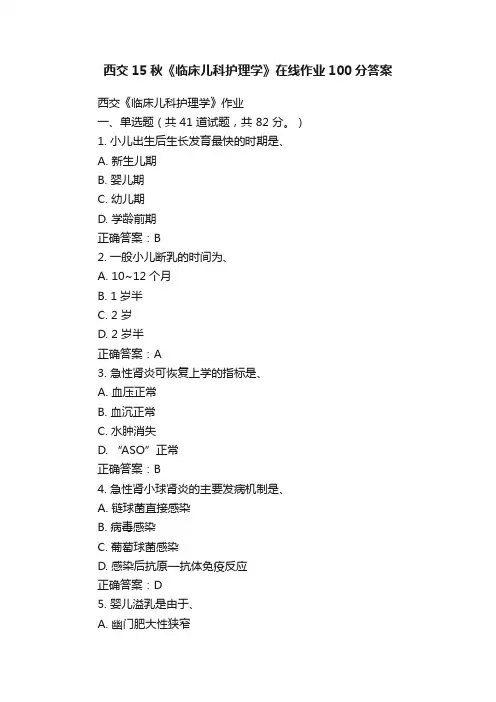 西交15秋《临床儿科护理学》在线作业100分答案
