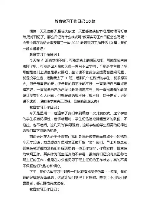 教育实习工作日记10篇