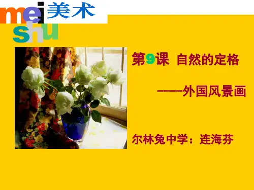 外国风景画赏析