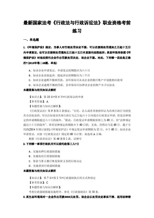 精编最新法考《行政法与行政诉讼法》考试复习题(共70套题)第 (31)