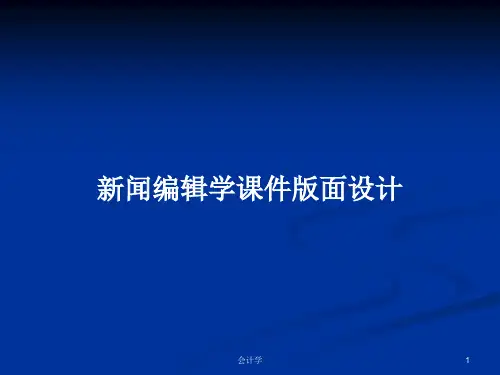 新闻编辑学课件版面设计PPT学习教案