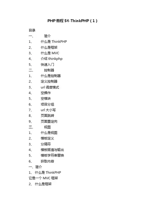 PHP教程54-ThinkPHP（1）