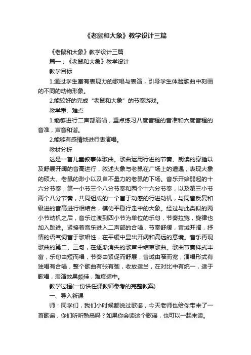 《老鼠和大象》教学设计三篇