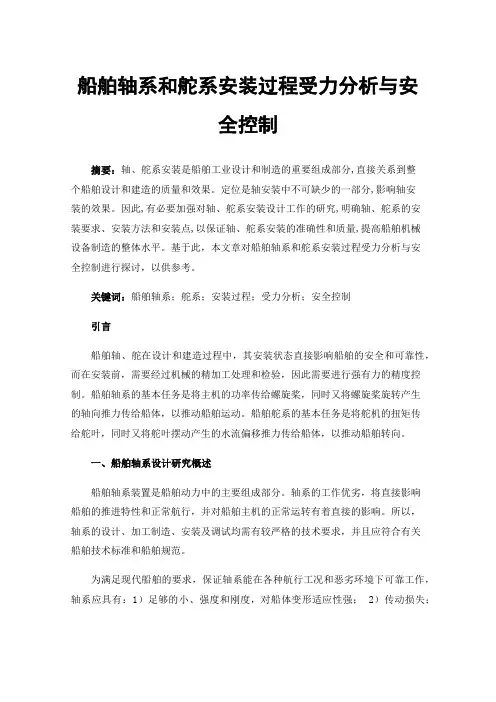 船舶轴系和舵系安装过程受力分析与安全控制