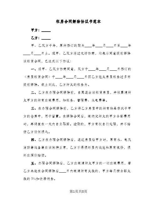 租房合同解除协议书范本（5篇）