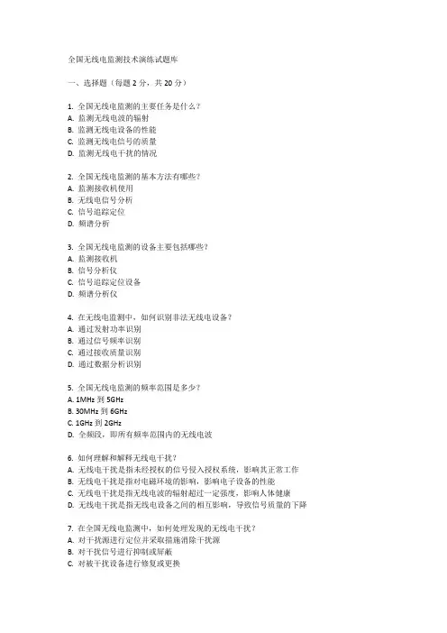 全国无线电监测技术演练试题库