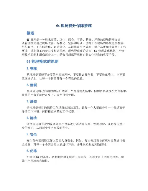 6s现场提升保障措施