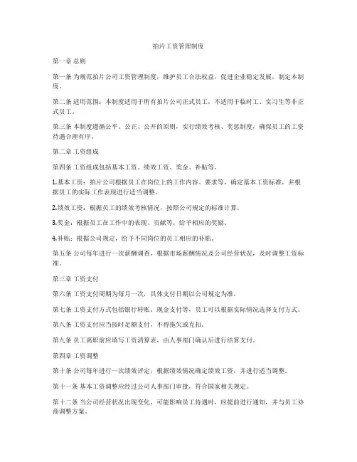 拍片工资管理制度
