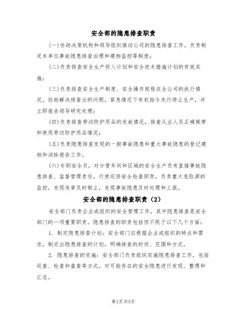 安全部的隐患排查职责（3篇）