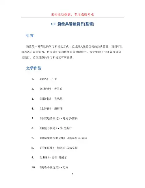 100篇经典诵读篇目[整理]