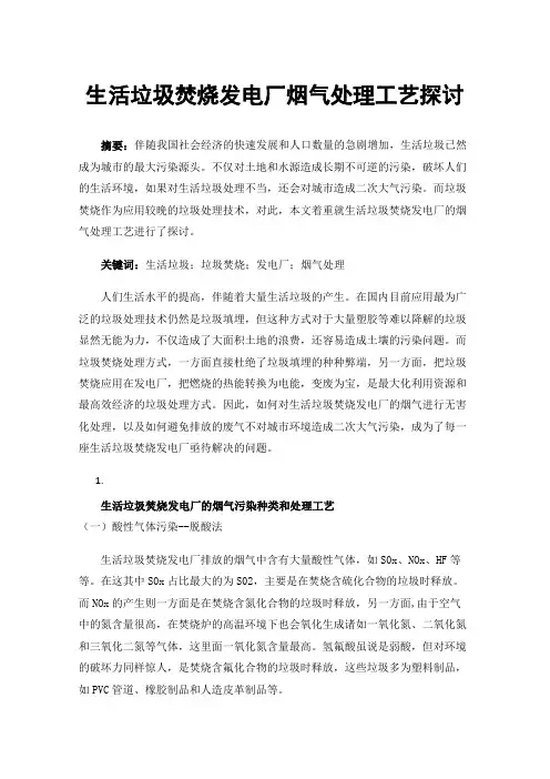 生活垃圾焚烧发电厂烟气处理工艺探讨