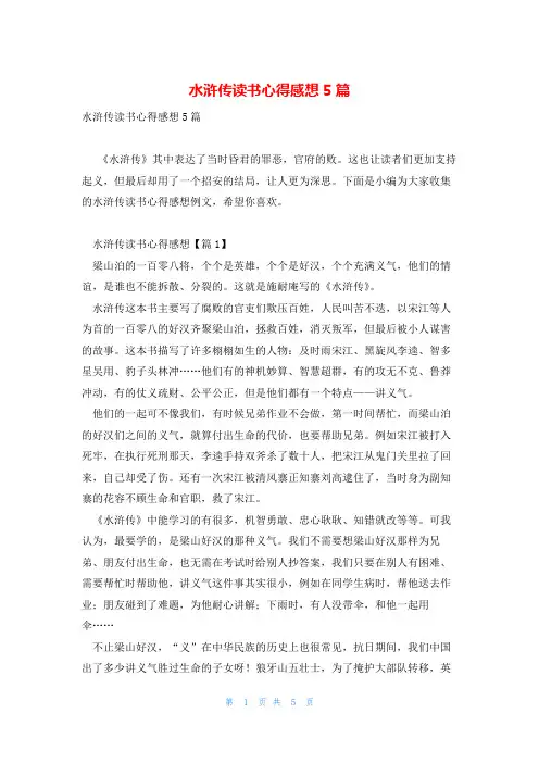 水浒传读书心得感想5篇