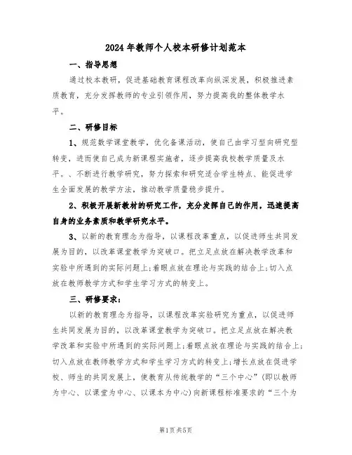 2024年教师个人校本研修计划范本(二篇)