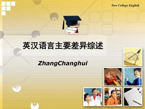 英汉语言主要差异综述