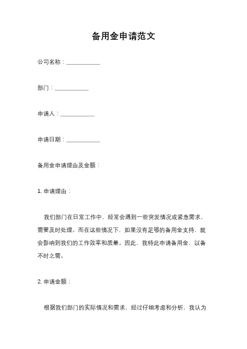 备用金申请范文