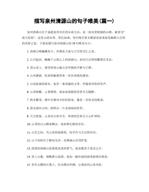 描写泉州清源山的句子唯美(精选2篇)