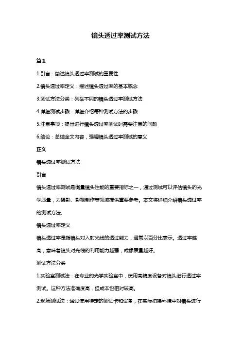 镜头透过率测试方法