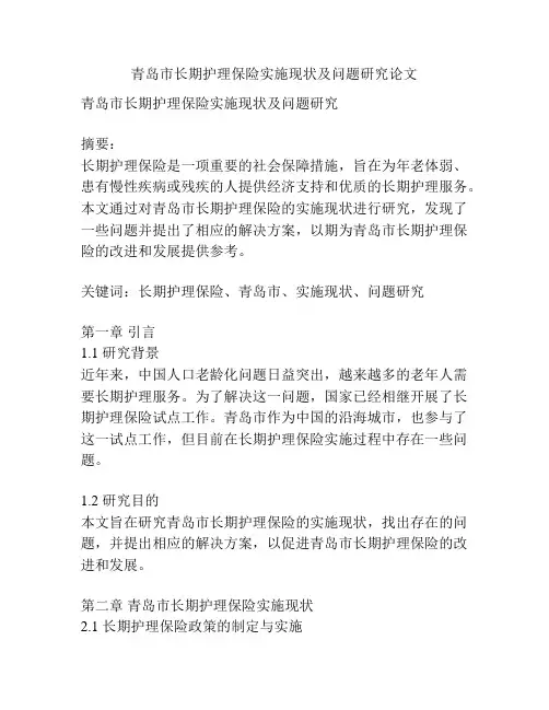 青岛市长期护理保险实施现状及问题研究论文