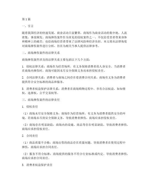 商场摔伤案件法律分析(3篇)