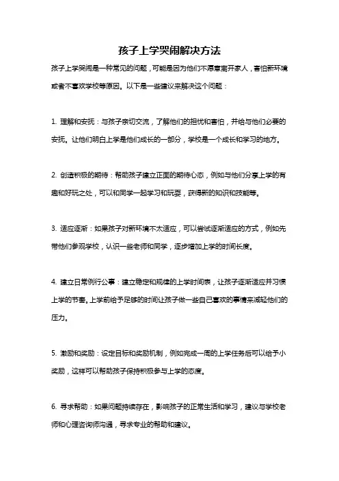 孩子上学哭闹解决方法