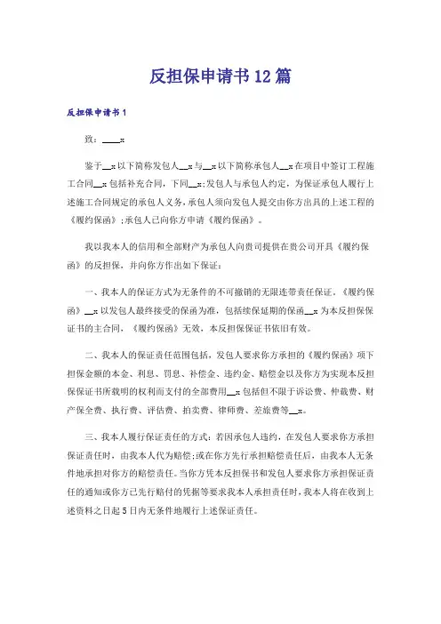 反担保申请书12篇