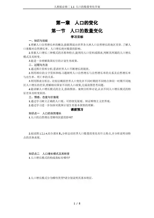 人教版必修二1.1 人口的数量变化学案