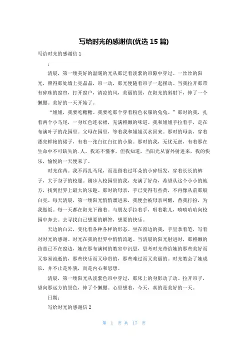 写给时光的感谢信(优选15篇)