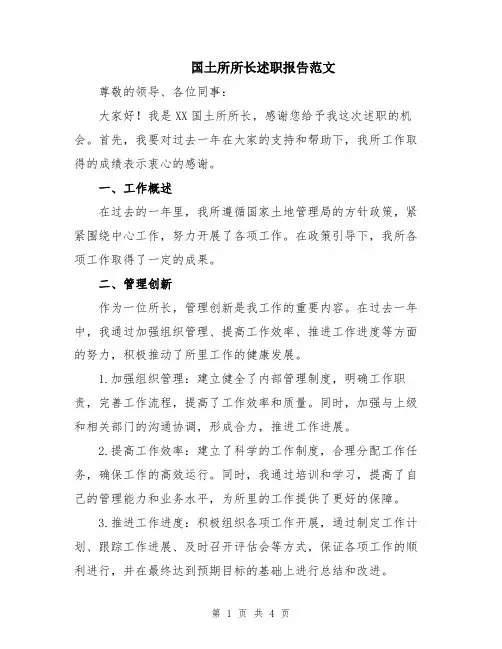 国土所所长述职报告范文