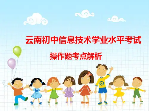 云南初中信息技术操作题考点解析PPT课件