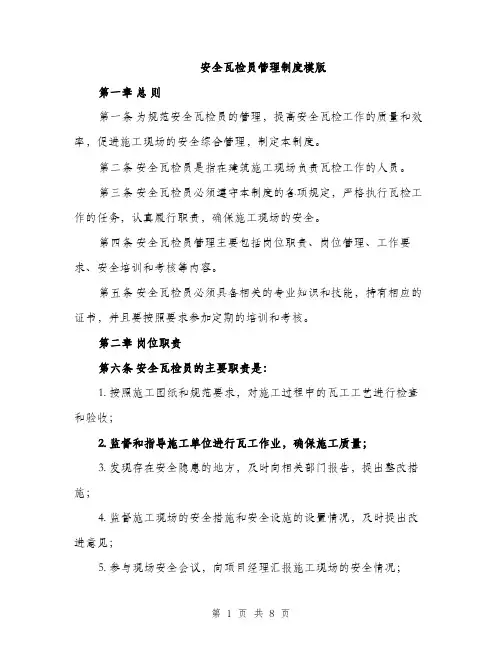 安全瓦检员管理制度模版（三篇）