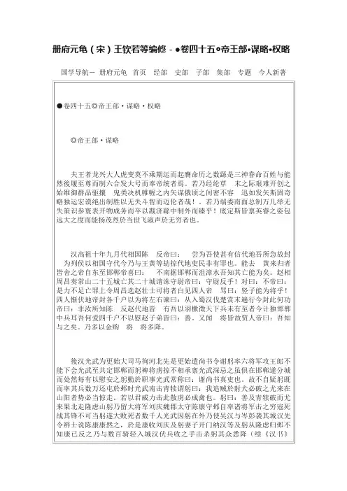 册府元龟（宋）王钦若等编修－●卷四十五◎帝王部·谋略·权略