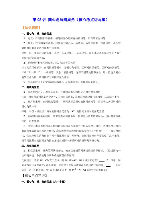 第08讲 圆心角与圆周角