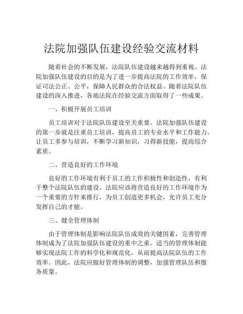 法院加强队伍建设经验交流材料