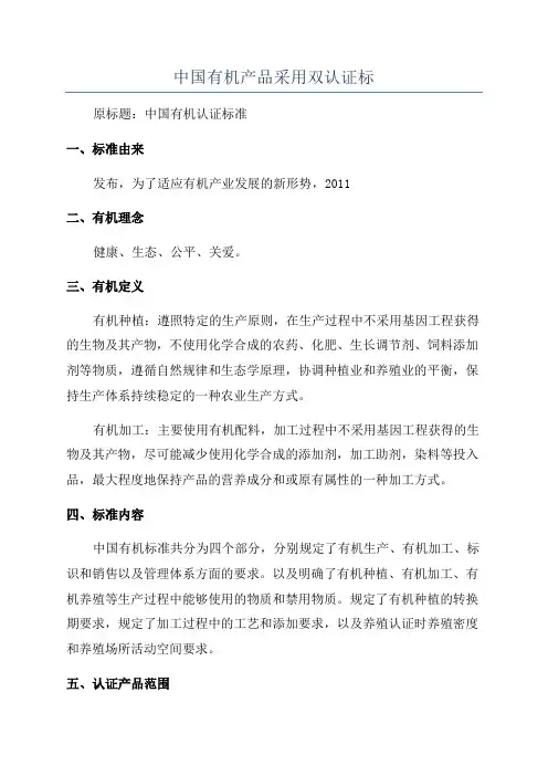 中国有机产品采用双认证标