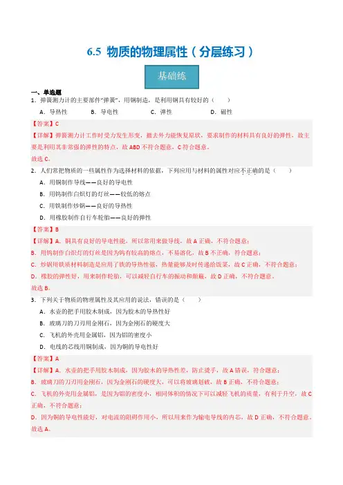 6.5 物质的物理属性(分层练习)(解析版)-2024学年八年级物理下册同步精品课堂(苏科版)