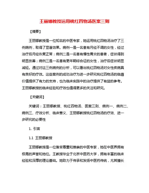 王丽娜教授运用桃红四物汤医案三则