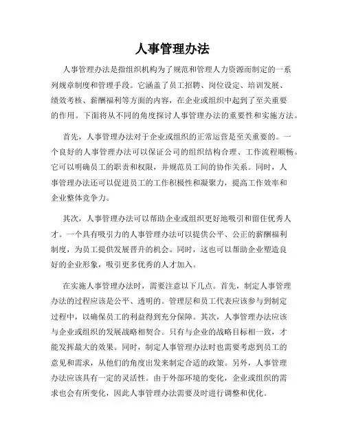 人事管理办法