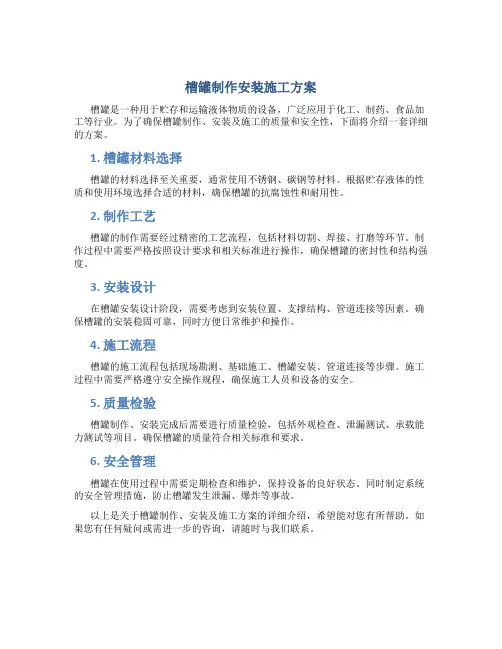 槽罐制作安装施工方案