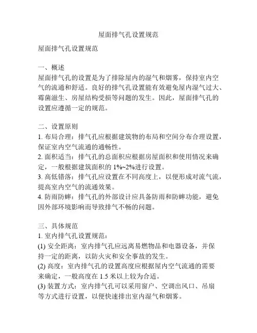 屋面排气孔设置规范