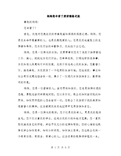 妈妈您辛苦了演讲稿格式版（五篇）