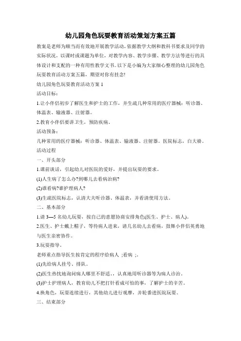 幼儿园角色游戏教育活动策划方案五篇