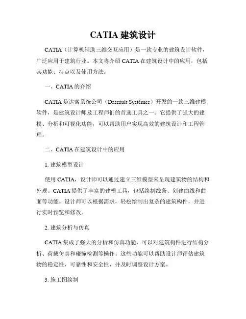 CATIA建筑设计