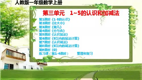 人教版一年级数学上册第三单元《1~5的认识和加减法》课件