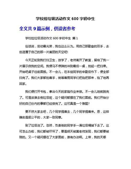 学校捡垃圾活动作文600字初中生