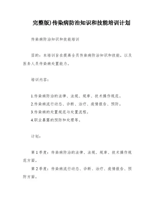 完整版)传染病防治知识和技能培训计划