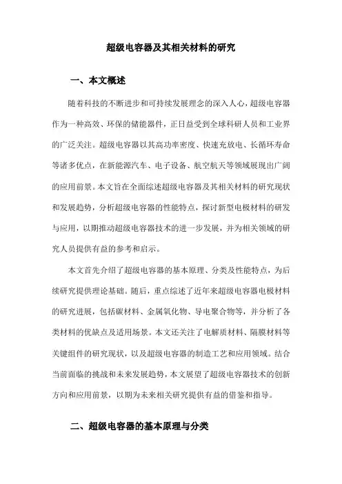 超级电容器及其相关材料的研究