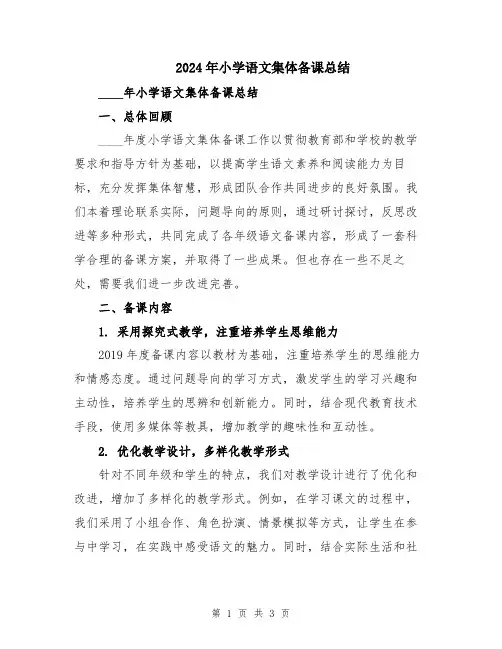 2024年小学语文集体备课总结
